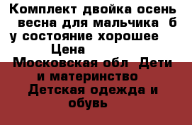 Комплект двойка осень - весна для мальчика ,б/у состояние хорошее  › Цена ­ 2 000 - Московская обл. Дети и материнство » Детская одежда и обувь   